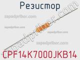 Резистор CPF14K7000JKB14 