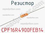 Резистор CPF16R4900FEB14