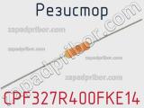 Резистор CPF327R400FKE14 