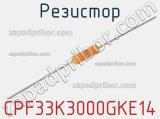 Резистор CPF33K3000GKE14 