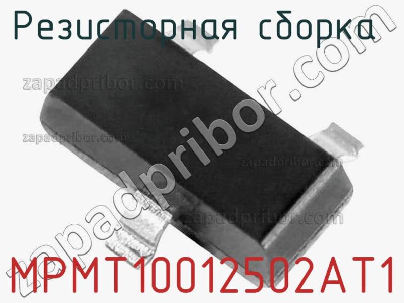 Резисторная сборка  MPMT10012502AT1 фотография.