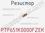 Резистор PTF651K0000FZEK фотография 2.
