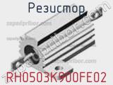 Резистор RH0503K900FE02 