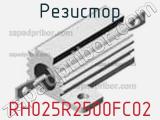 Резистор RH025R2500FC02 