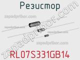 Резистор RL07S331GB14 