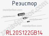 Резистор RL20S122GB14 