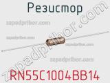 Резистор RN55C1004BB14 