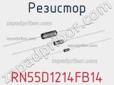 Резистор RN55D1214FB14 