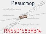 Резистор RN55D1583FB14 