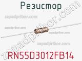 Резистор RN55D3012FB14 