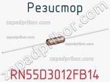 Резистор RN55D3012FB14 фотография 2.