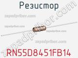 Резистор RN55D8451FB14 