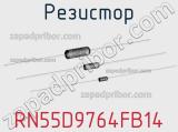 Резистор RN55D9764FB14