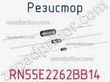 Резистор RN55E2262BB14 