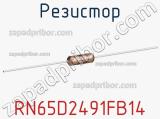 Резистор RN65D2491FB14 