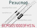 Резистор RCMS0510003FHS14 