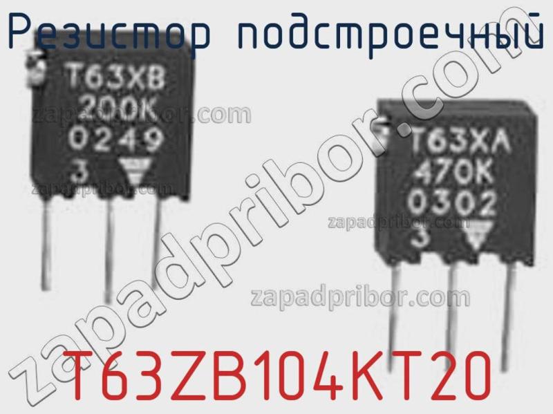 Резистор подстроечный T63ZB104KT20 фотография.