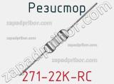 Резистор 271-22K-RC 