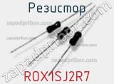 Резистор ROX1SJ2R7 