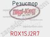 Резистор ROX1SJ2R7 фотография 2.