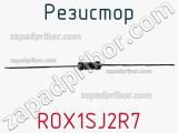 Резистор ROX1SJ2R7 фотография 3.