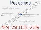 Резистор MFR-25FTE52-250R