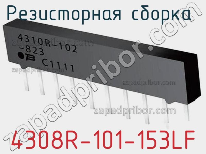 Резисторная сборка  4308R-101-153LF фотография.