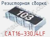 Резисторная сборка  CAT16-330J4LF фотография 2.