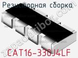 Резисторная сборка  CAT16-330J4LF фотография 3.