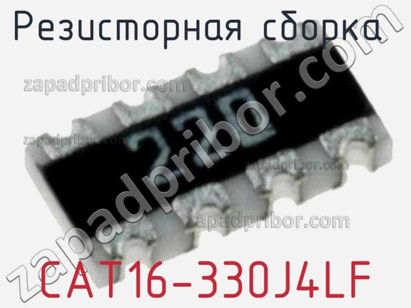 Резисторная сборка  CAT16-330J4LF фотография 1.