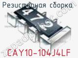 Резисторная сборка  CAY10-104J4LF фотография 2.