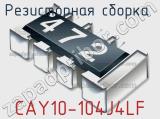Резисторная сборка  CAY10-104J4LF фотография 3.