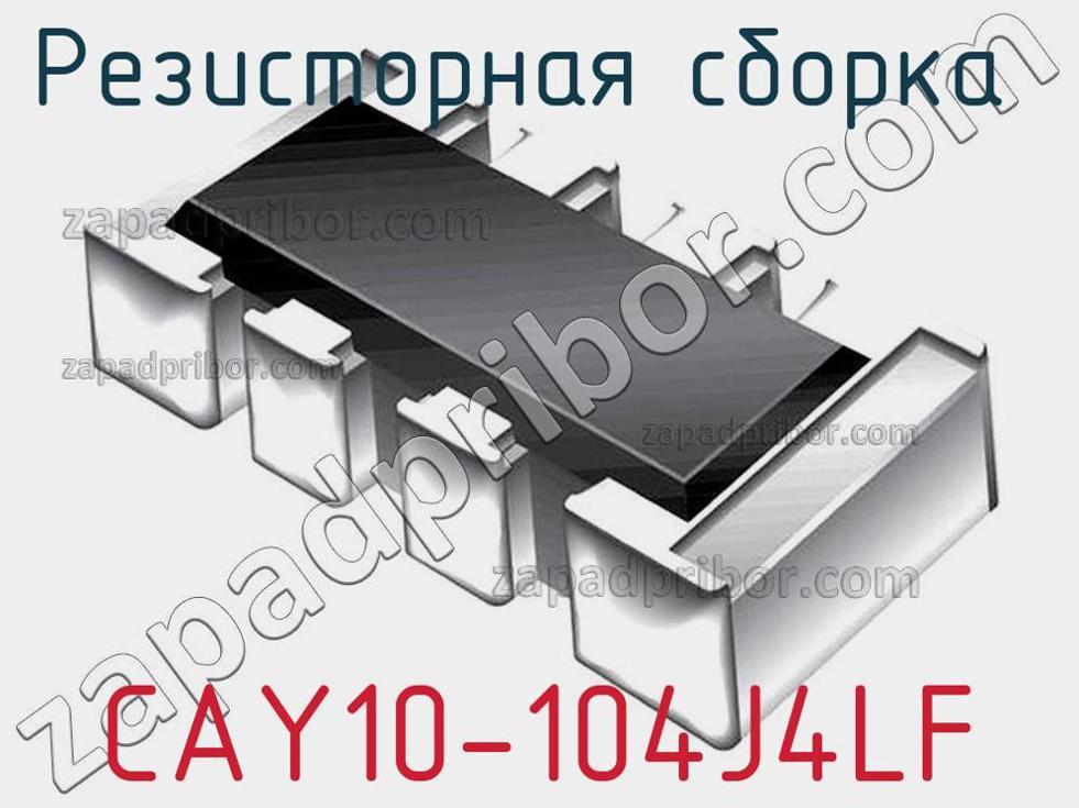 CAY10-104J4LF - Резисторная сборка - фотография. Увеличить. CAY10-104J4LF - Резисторная сборка - фотография.