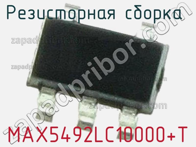 Резисторная сборка  MAX5492LC10000+T фотография.