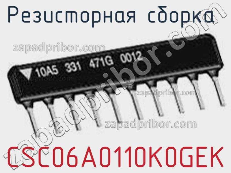 Резисторная сборка  CSC06A0110K0GEK фотография.