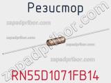 Резистор RN55D1071FB14 