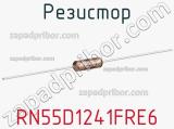 Резистор RN55D1241FRE6 