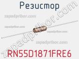 Резистор RN55D1871FRE6 