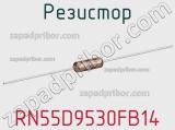 Резистор RN55D9530FB14 