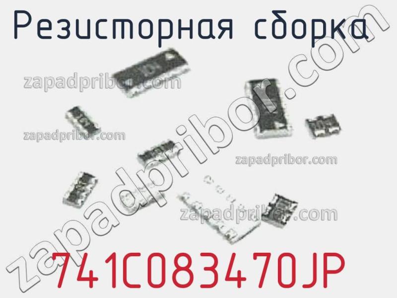 Резисторная сборка  741C083470JP фотография.