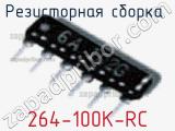 Резисторная сборка  264-100K-RC
