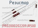 Резистор PR02000202209JR500 фотография 2.