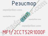 Резистор MF1/2CCT52R1000F