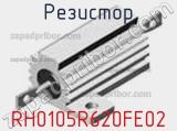 Резистор RH0105R620FE02 