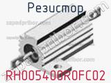 Резистор RH005400R0FC02 