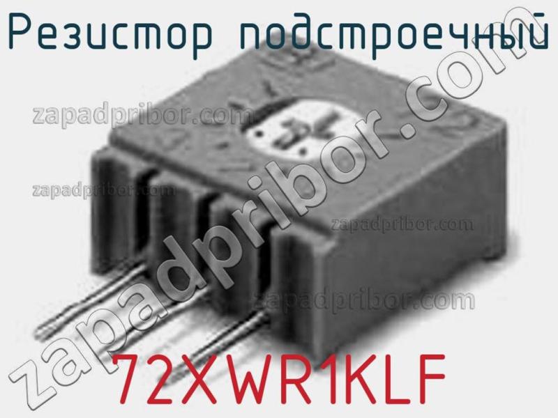Резистор подстроечный 72XWR1KLF фотография.
