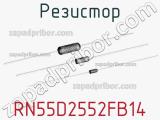 Резистор RN55D2552FB14 