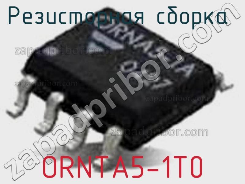 Резисторная сборка  ORNTA5-1T0 фотография.