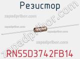 Резистор RN55D3742FB14 