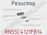 Резистор RN55C4121FB14 